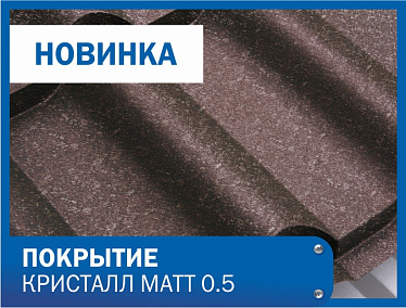 Новые покрытия "Кристалл MATT 0.5"