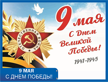 Поздравляем с Днем Великой Победы!